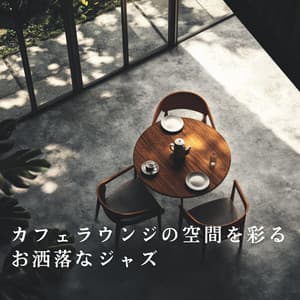 カフェラウンジの空間を彩るお洒落なジャズ - Relaxing Piano Crew