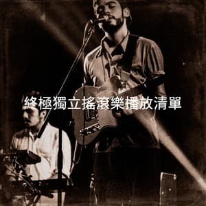 終極獨立搖滾樂播放清單 - Indie Rock