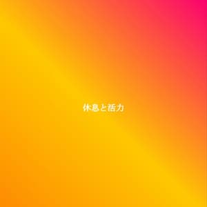 休息と活力 - Música Ambiental para Cafeterías