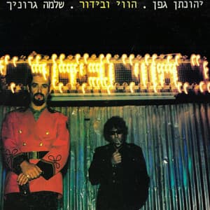 הווי ובידור - Yehonatan Geffen