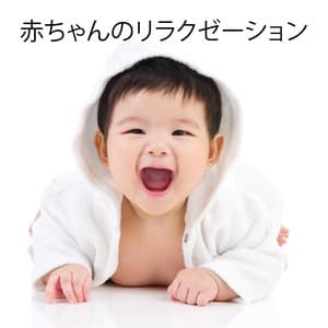 赤ちゃんのリラクゼーション：落ち着いた音、赤ちゃんの音楽、新生児のための子守歌、静かな夜 - リラックスした音楽のアカデミー
