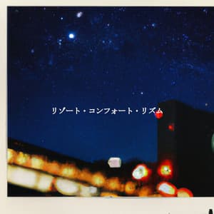 リゾート・コンフォート・リズム - Cafe Chillout Jazz