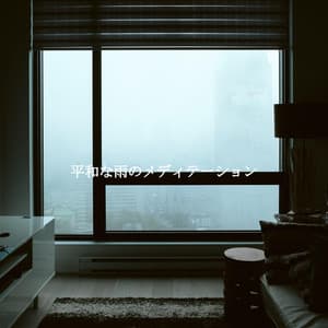 平和な雨のメディテーション - Soft Jazz Coffee House