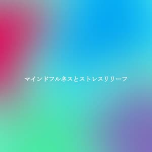 マインドフルネスとストレスリリーフ - Coffee Shop Chill Out Beats