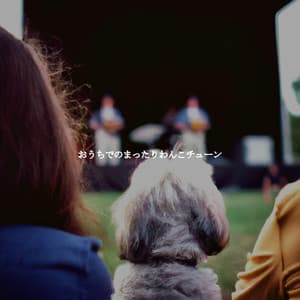 おうちでのまったりわんこチューン - Classic Jazz Music