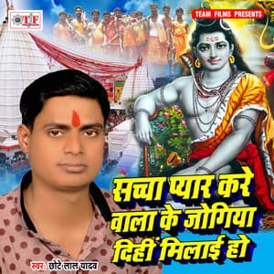 Sachcha Pyar Kare Wala Ke Jogiya Dihi Milai Ho - Chhote Lal Yadav