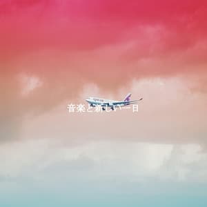 音楽と新しい一日 - Cozy Coffee Shop Jazz