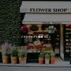 ソフトジャズと植物 Vol.1 - Light Coffee & Jazz