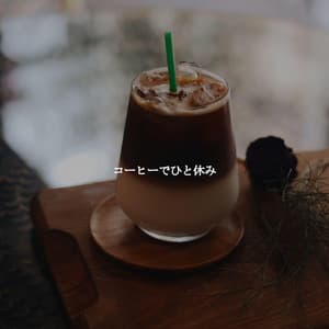 コーヒーでひと休み - Instrumental Soft Jazz