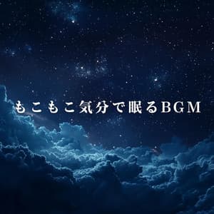 もこもこ気分で眠るBGM - Relaxing BGM Project