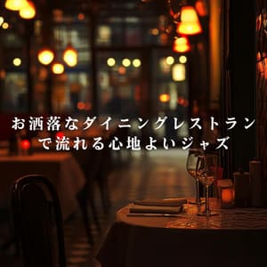 お洒落なダイニングレストランで流れる心地よいジャズ - Relaxing Piano Crew