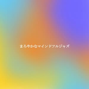 まろやかなマインドフルジャズ - Light Dinner Music