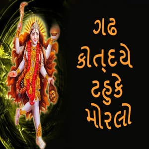 Gadh Kotdaye Tahuke Morlo - Gagan