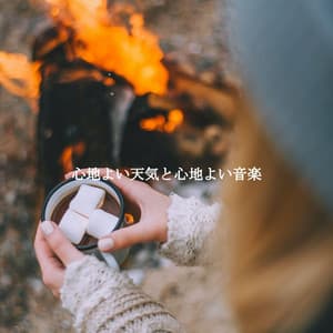 心地よい天気と心地よい音楽 - Work Music Background Music