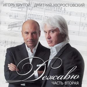 Дежавю Pt.2 - Dmitri Hvorostovsky