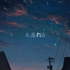 木漏れ日 - BGM Zone