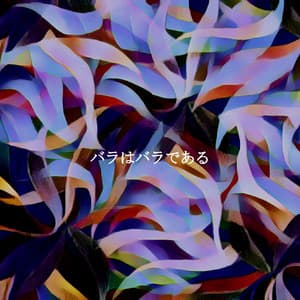 バラはバラである - Cooking Music