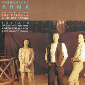 Ta Feggaria Tou Himona Ine Ligo Palava - Alexandros Dimas