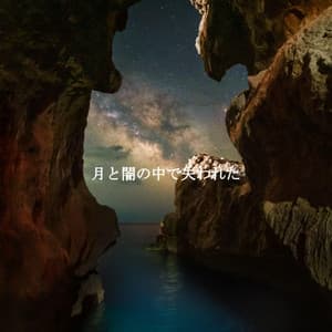 月と闇の中で失われた - Musica para la Cena Ambiente