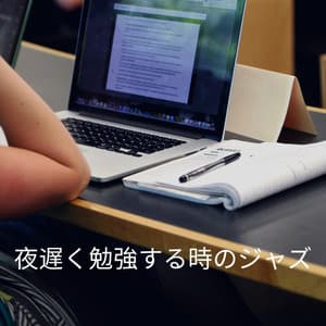 夜遅く勉強する時のジャズ - Morning Brunch Music