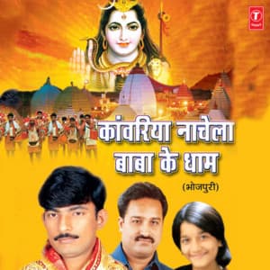 Kanwariya Nachela Baba Ke Dhaam - Kumar Mohit