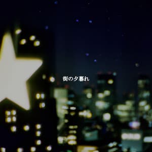 街の夕暮れ - Jazz Office