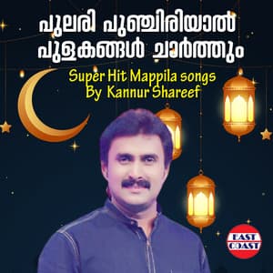 Pulari Punchiriyal Pulakangal Charthum, Super Hit Mappila Songs by Kannur Shareef - Kannur Shereef