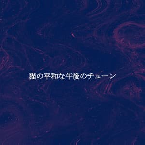 猫の平和な午後のチューン - Jazz Classics Cafe