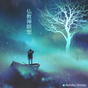 仏教禅瞑想：治癒療法 - Akihiko Shinko