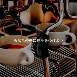 あなたの朝に弾みをつけよう - Bossa Nova Restaurant Music