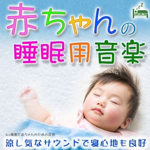 Baby sleep music -cool sound and comfortable sleep- - Sleep Baby Music