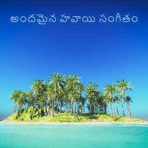 అందమైన హవాయి సంగీతం - సులభమైన సడలింపు