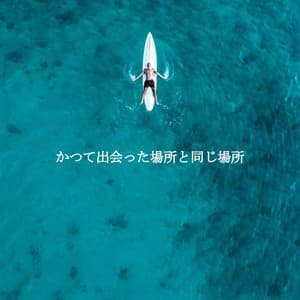 かつて出会った場所と同じ場所 - Cafe Music Francese