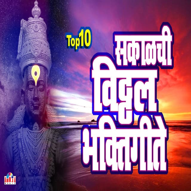 10 Sakalchi Vitthal Bhaktigeete - Mahesh Hiremath