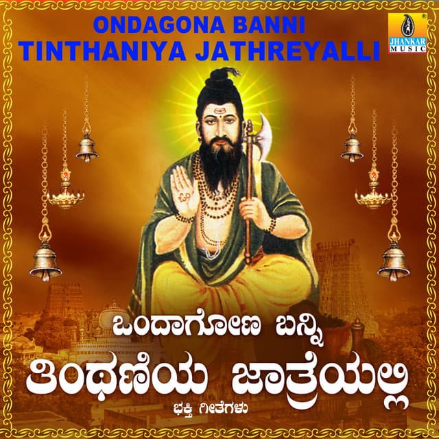 Ondagona Banni Tinthaniya Jathreyalli - Ramesh Chandra