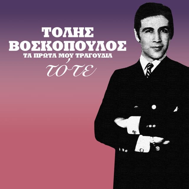 Tote - Tolis Voskopoulos
