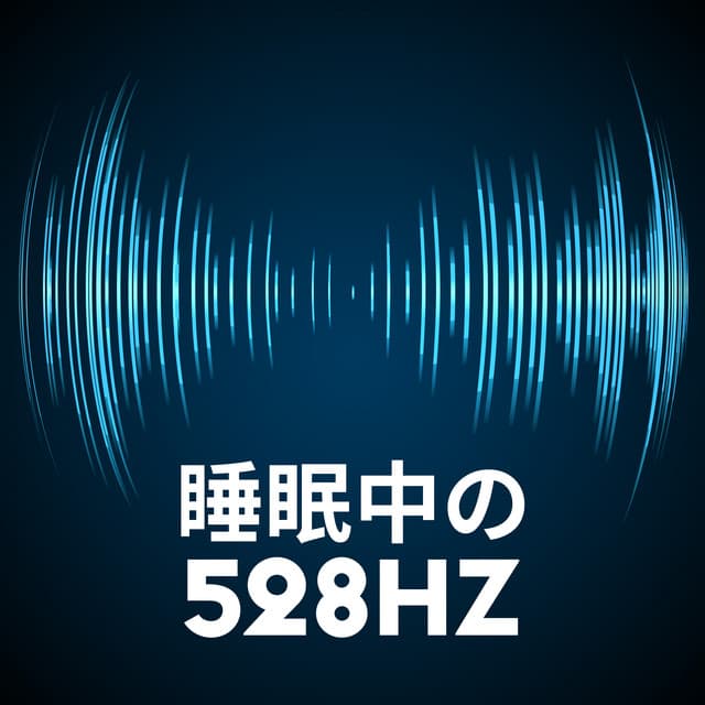 治療の音楽コレクション