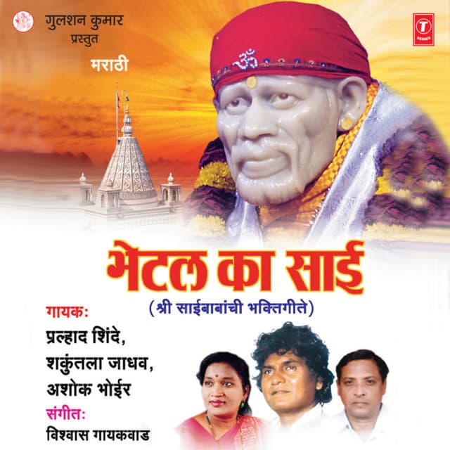 Bhetal Ka Sai - Prahlad Shinde