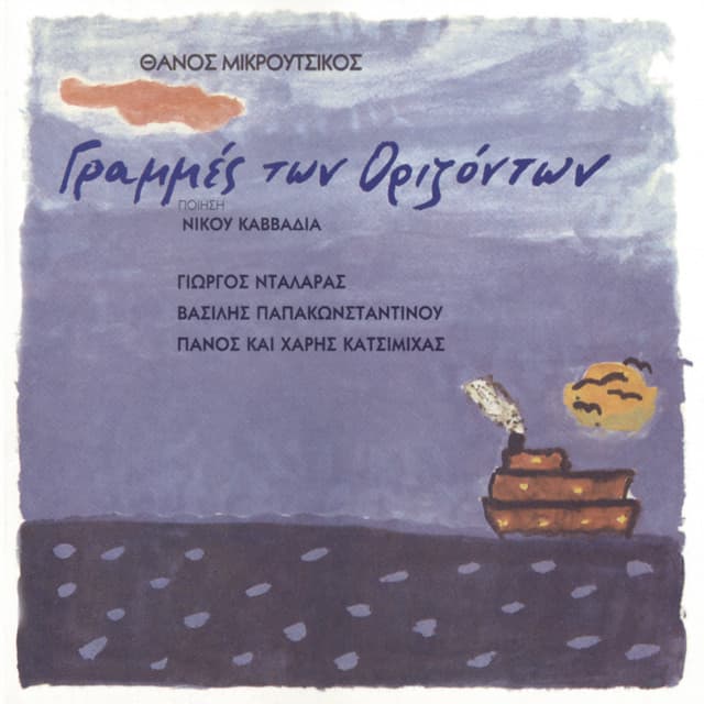 Grammes Ton Orizodon - Thanos Mikroutsikos