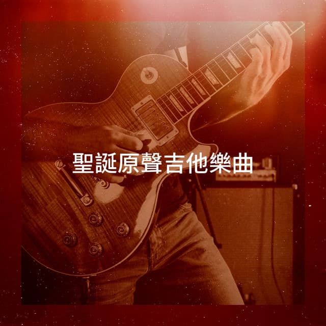 聖誕原聲吉他樂曲 - Christmas Guitar
