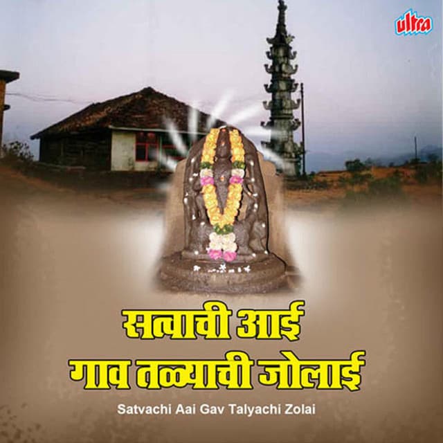 Satvachi Aai Gav Talyachi Zolai - Ashok Waingankar