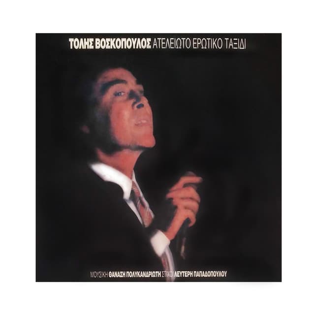 Ateleioto Erotiko Taxidi - Tolis Voskopoulos