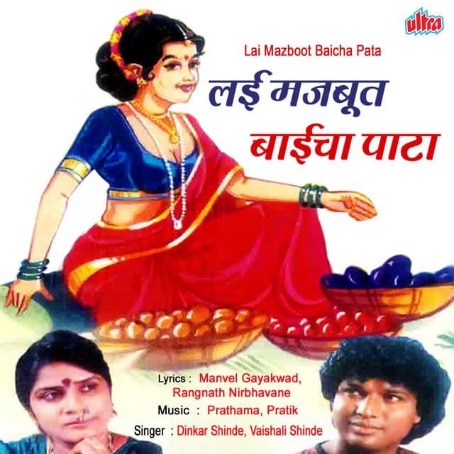 Lai Majabut Baicha Pata - Gopalrao Chame