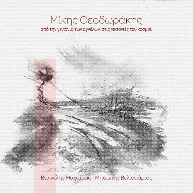 Apo Tin Geitonia Ton Aggelon, Stis Geitonies Tou Kosmou - Vangelis Machairas