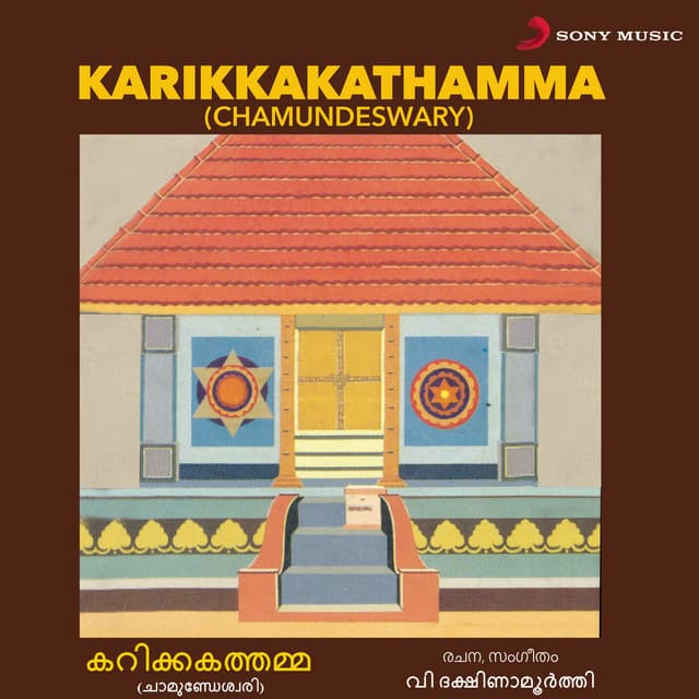 Karikkakathamma - V Dakshinamoorthy