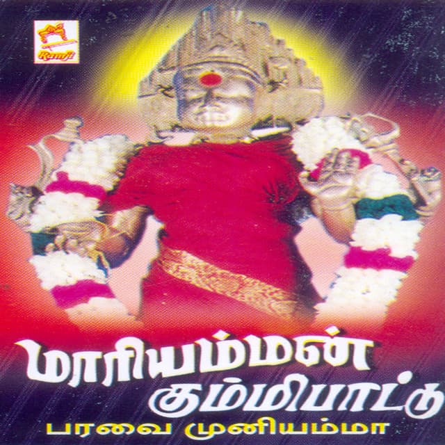 Maariyamman Kummippaattu - Paravai Muniyamma