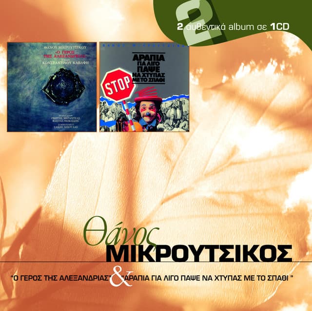 O Geros Tis Alexandrias / Arapia Gia Ligo Papse Na Htipas Me To Spathi - Thanos Mikroutsikos