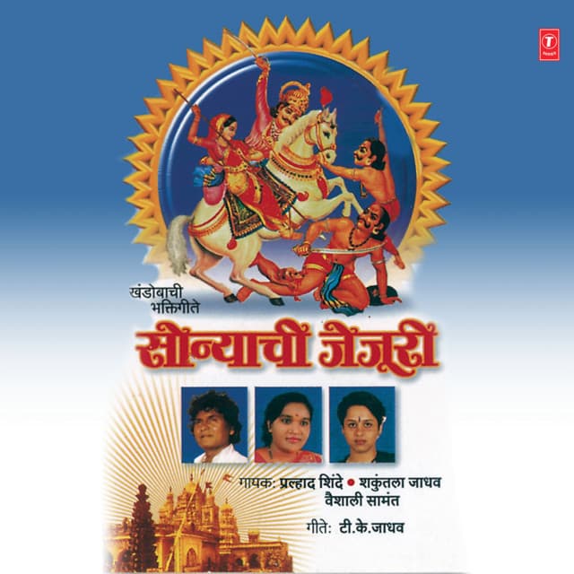Sonyachi Jejuri - Prahlad Shinde