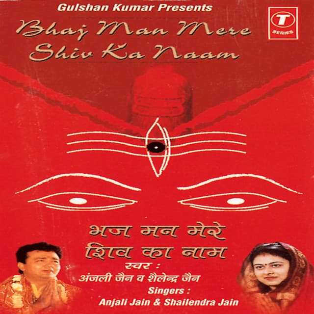 Bhaj Man Mere Shiv Ka Naam - Anjali Jain
