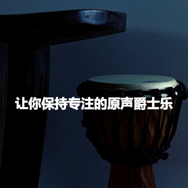 让你保持专注的原声爵士乐 - Hamilton Cafe Music